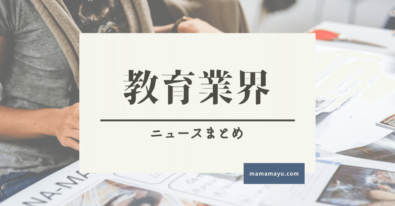 教育業界ニュースまとめ 985 2025/02/17｜まゆ＠教育情報キュレーション