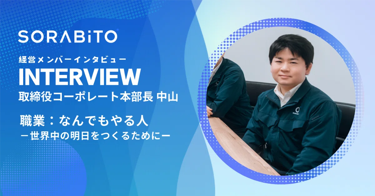 職業：なんでもやる人（SORABITO取締役 中山さん）｜SORABITO公式