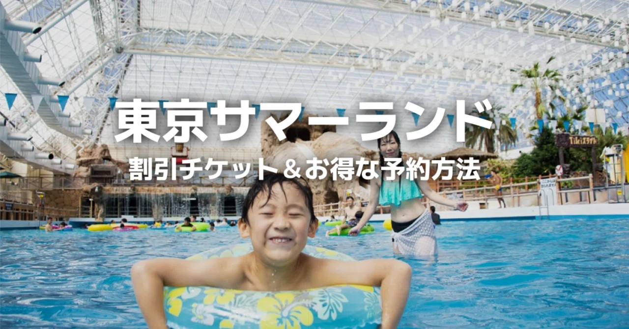 東京サマーランド】当日券は購入不可？割引チケットの予約方法や