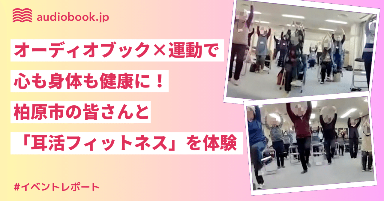 オーディオブック×運動で心も身体も健康に！柏原市の皆さんと「耳活