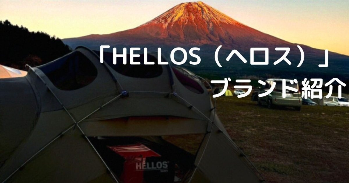 アウトドアブランド「HELLOS（ヘロス）」ブランド紹介・特徴