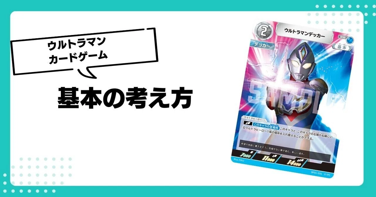 ウルトラマンカードゲーム】基本の考え方【初心者向け】｜天狗UCG