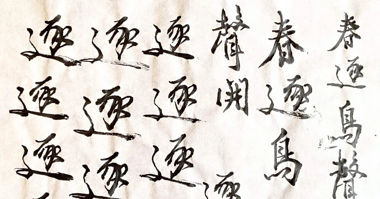 書道・行書に挑戦 3回目｜しまっち