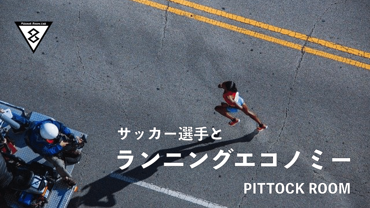 サッカー選手とランニングエコノミー Keisuke Matsumoto Note