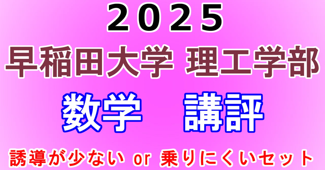 2025年 早稲田大学 理工学部 数学 講評動画｜東大数学9割のKATSUYAが