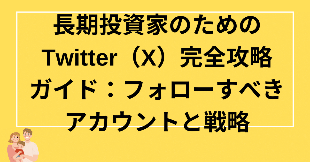 長期投資家のためのTwitter（X）完全攻略ガイド：フォローすべきアカウントと戦略｜FP Matsuyama Osaka