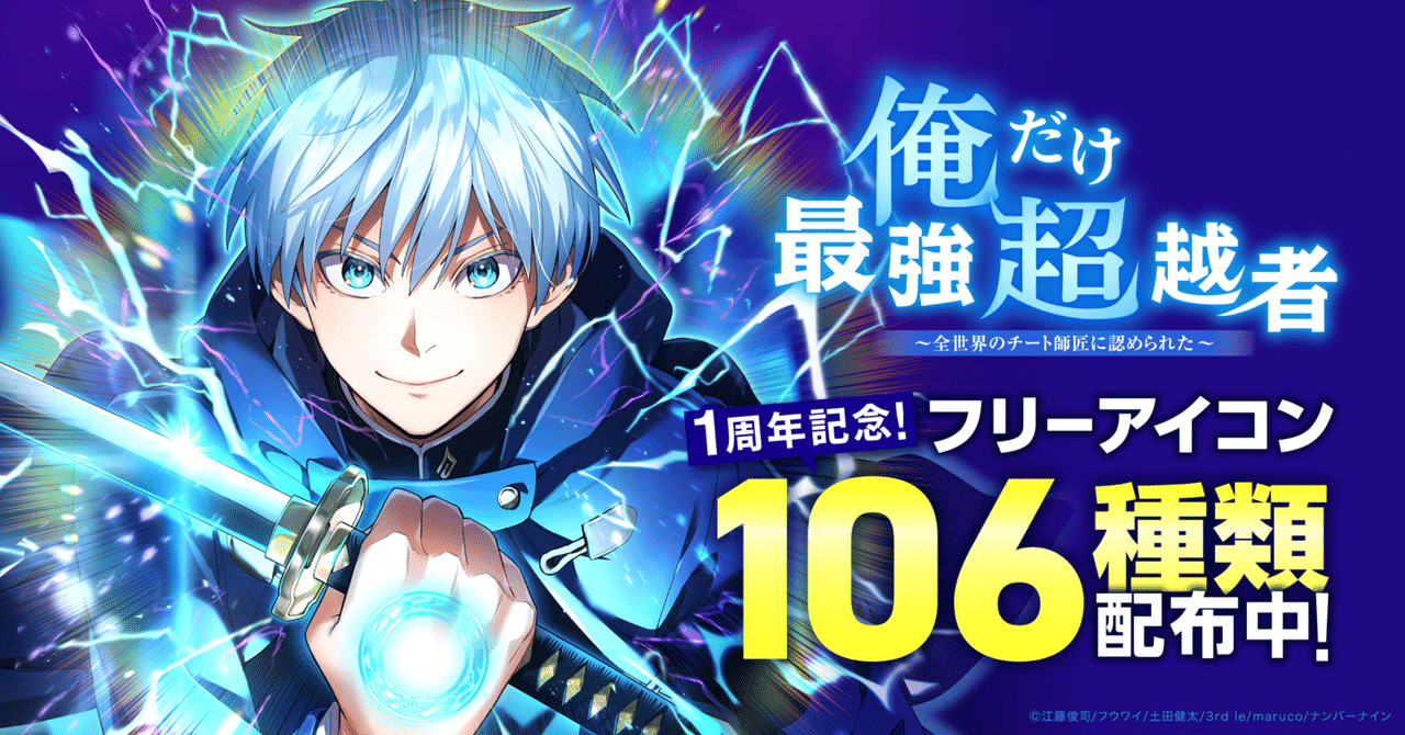 祝1周年！『俺だけ最強超越者』フリーアイコン配布スタート！※2025/6