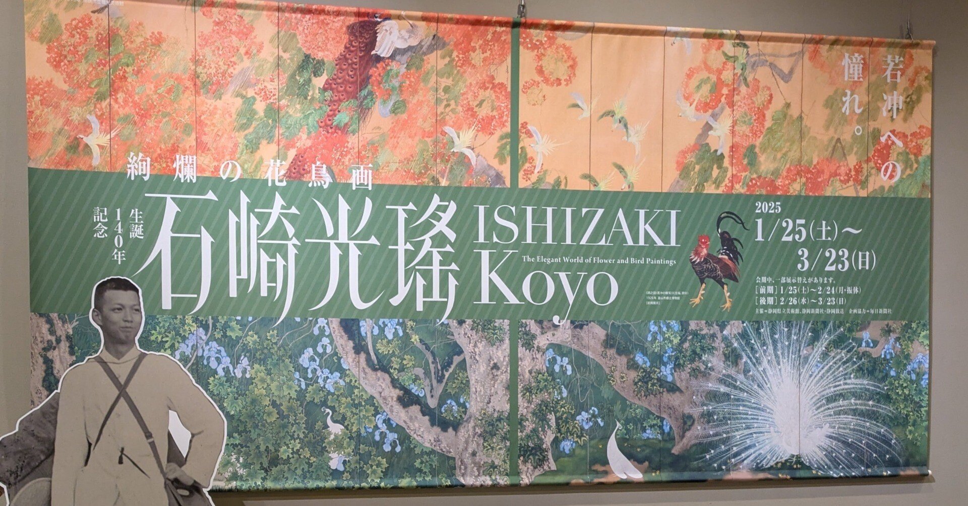 2025.02.16 静岡県立美術館「生誕140年記念 石崎光瑤」展と常設展で