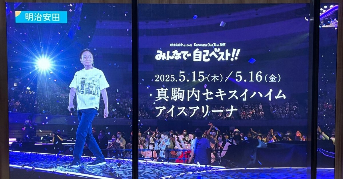 小田和正ツアー2025 北海道 真駒内 パンフレット&フライング