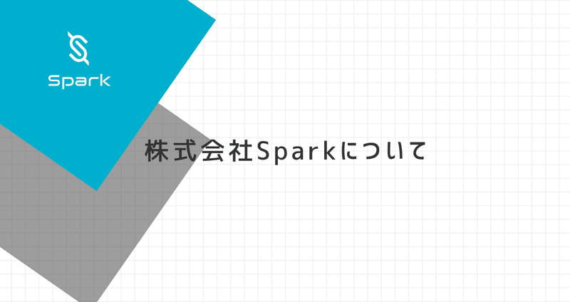 株式会社Sparkについて