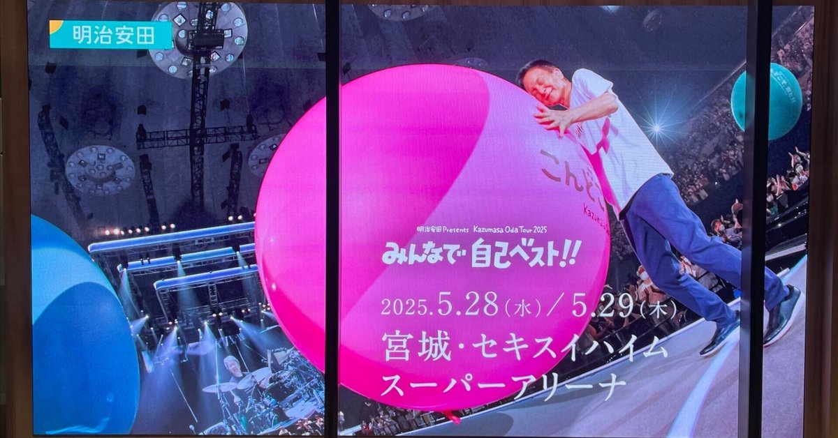 小田和正 フライング ハート1枚 2025年ツアー香川 バースデー