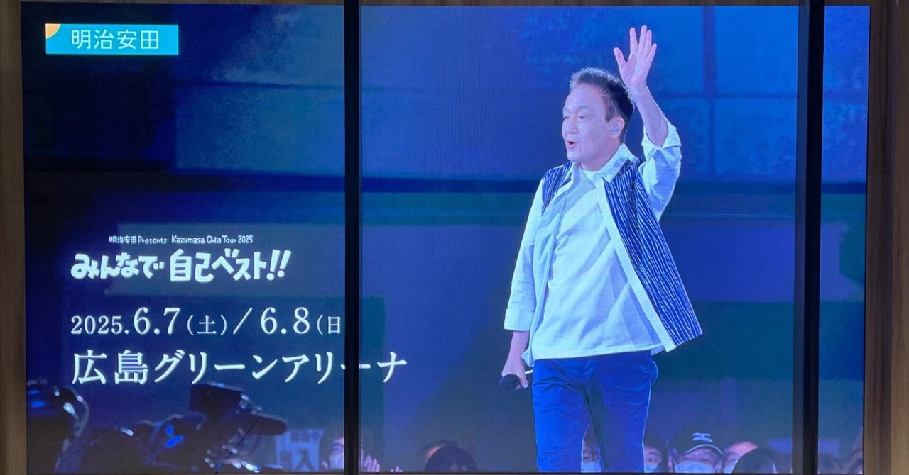 小田和正 フライング 2025 広島 ギター LIVEメモ(小田和正 2025年6月7日 広島グリーンアリーナ) | IN