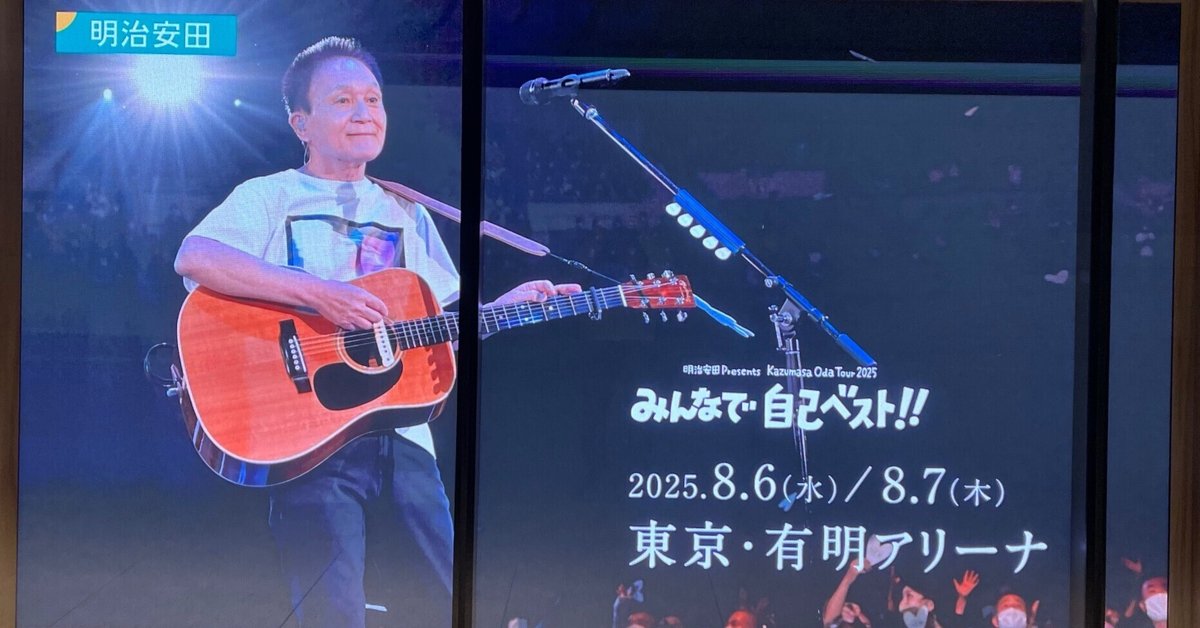 小田和正有明アリーナ2025フライング小田和正 小田和正 2025 みんなで自己ベスト!! 有明アリーナ フライング