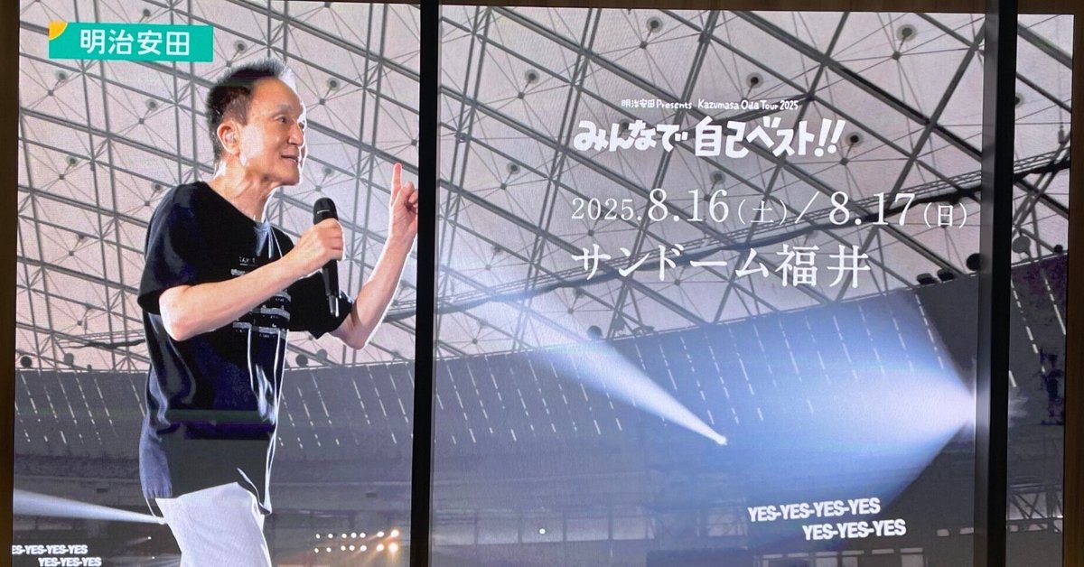 小田和正 サンドーム福井 8/17 S席 2枚 小田和正 2023 福井への道 その2 アリーナ座席表を妄想する