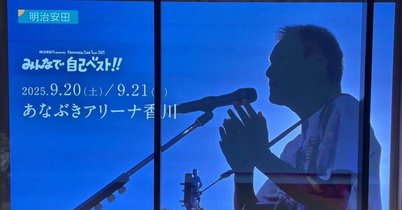 2025年ツアー「みんなで自己ベスト！！」あなぶきアリーナ香川
