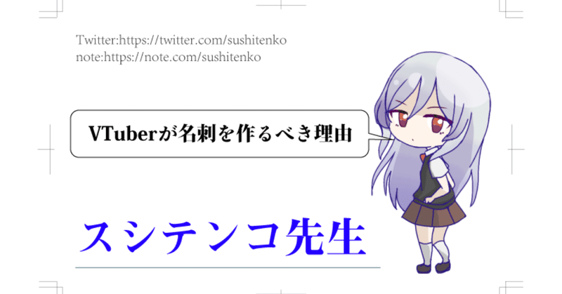vtuberが名刺を作るメリットと可能性について スシテンコ先生 note