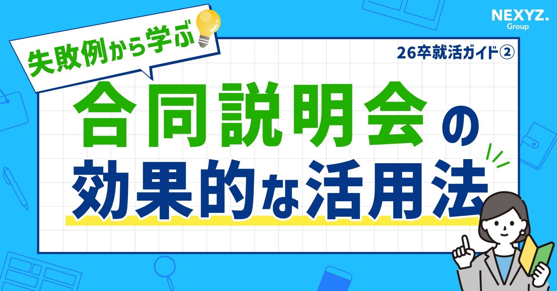 リクエスト受付中　 就活生必読！】合同説明会での失敗あるある😢参加前に知っておきたい