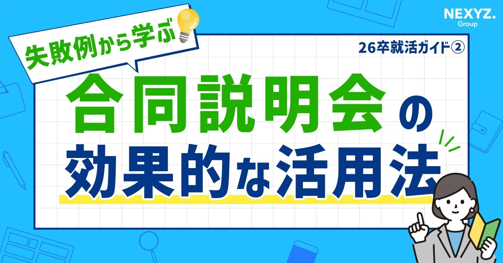 就活生必読！】合同説明会での失敗あるある?参加前に知っておきたい 