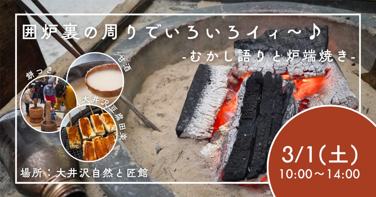 3/1開催】囲炉裏の周りでいろいろイィ～♪-むかし語りと炉端焼き
