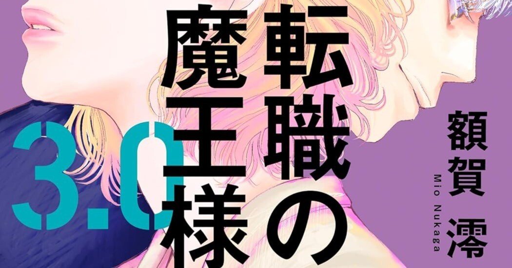 読書感想『転職の魔王様3.0』額賀 澪 ｜ヤギの本屋さん・テンガイ