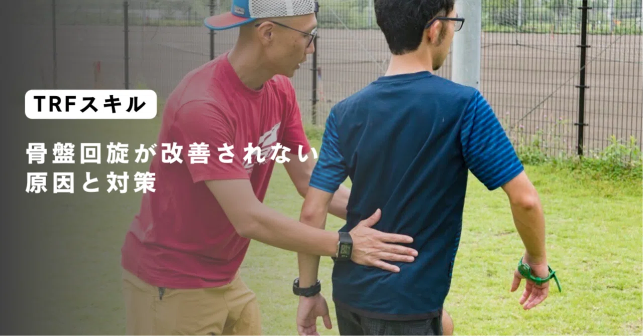 骨盤回旋練習器具 Vol.39 骨盤回旋が改善されない原因と対策｜高岡尚司（プロランニング