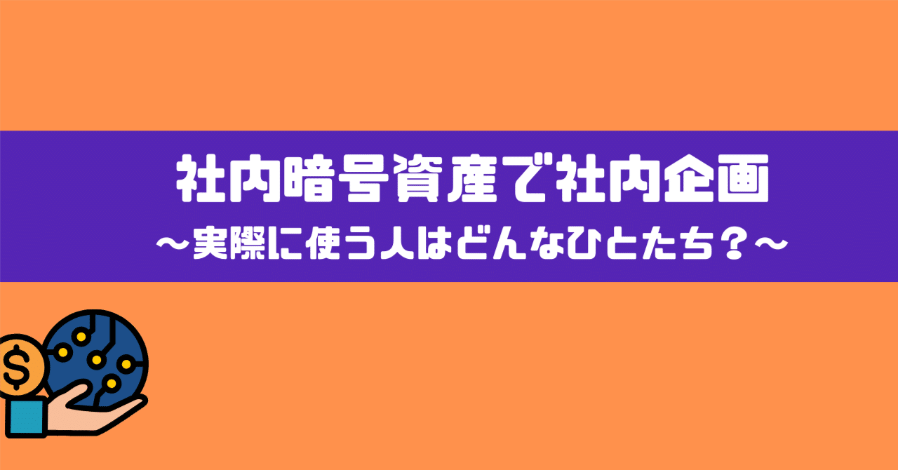 仮想通貨のインフラ化を予測して社内企画を実施～実際に使う人はどんなひとたち？～｜株式会社ユタカ産業