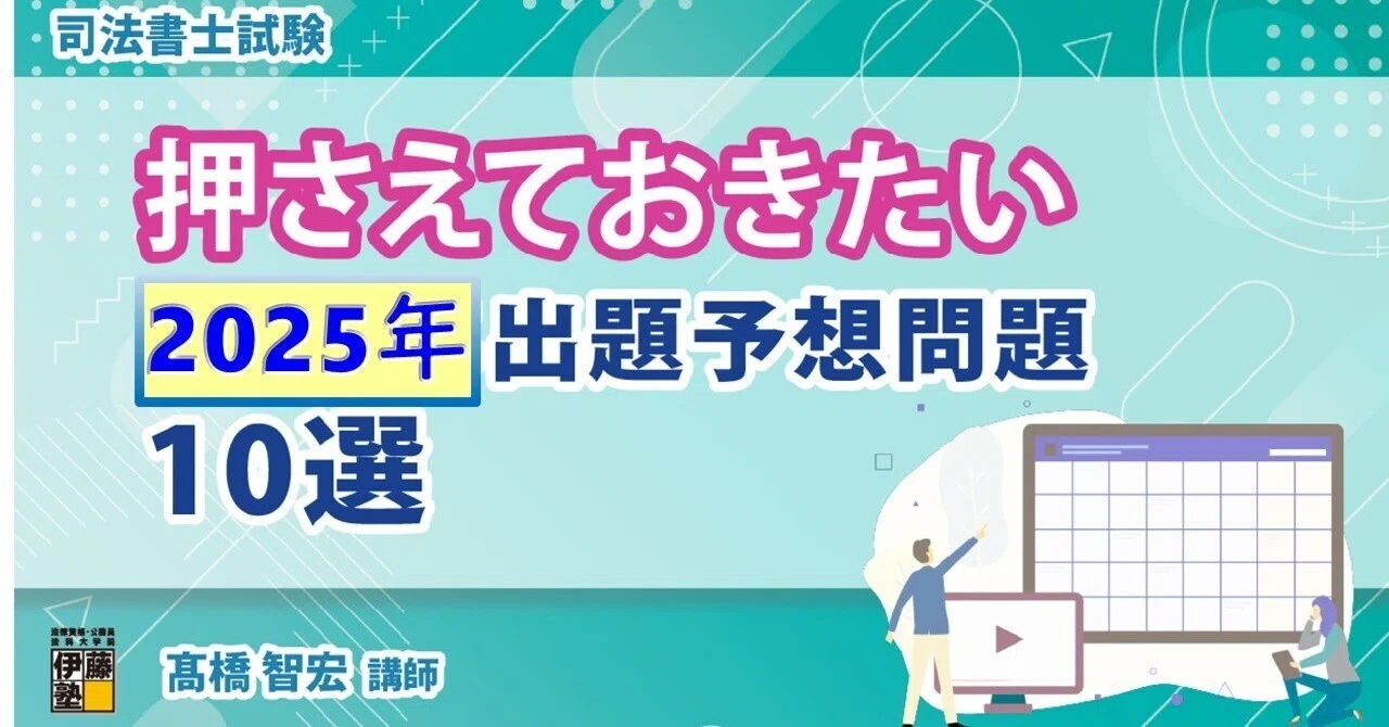 押さえておきたい2025年出題予想問題10選｜伊藤塾 司法書士試験科