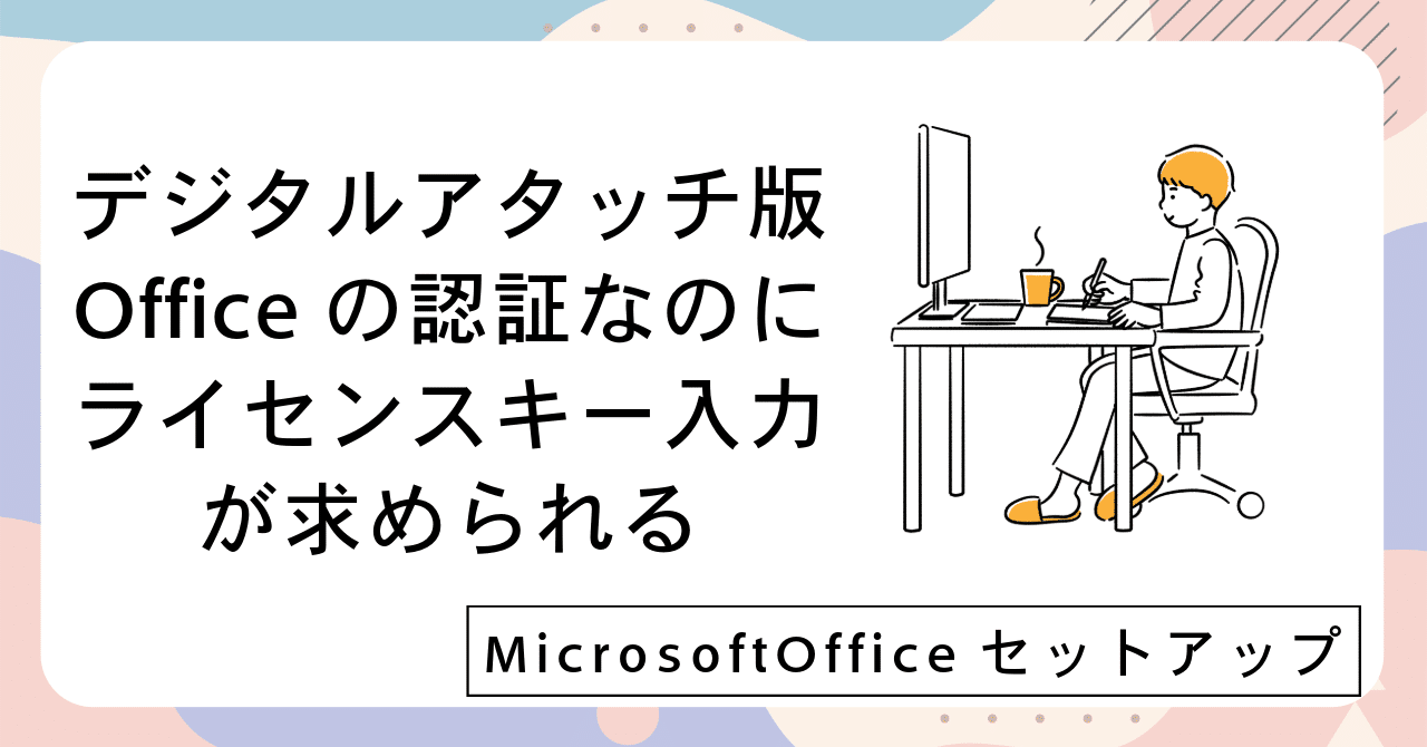 デジタルアタッチ版Officeの認証なのに、ライセンスキー入力が求め