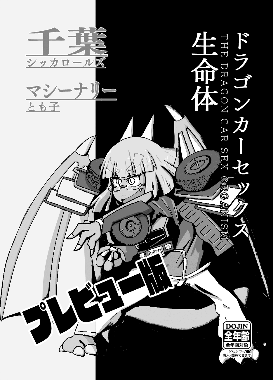 漫画：ドラゴンカーセックス生命体（プレビュー版）｜マシーナリーとも子