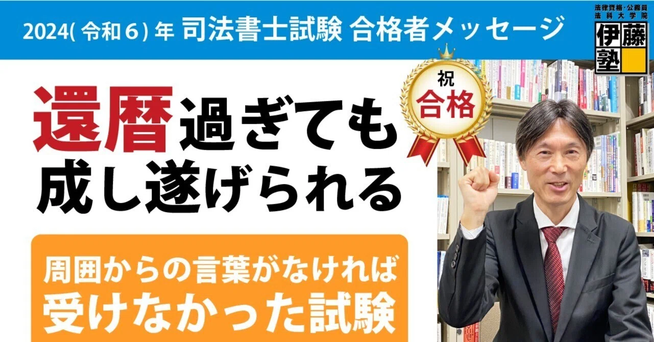 2024年度司法書士試験合格者からのメッセージ29｜伊藤塾 司法書士試験科