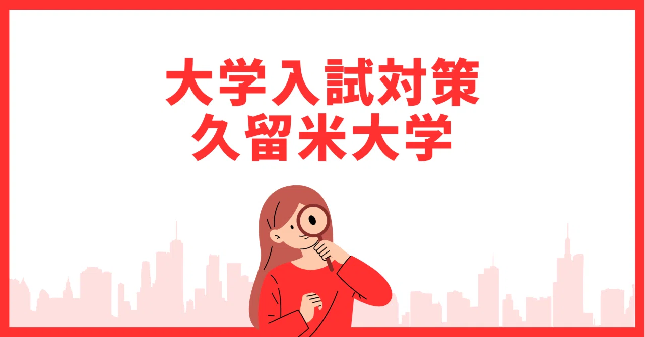 久留米大学入試】科目別出題傾向と対策まとめ｜過去問分析＆合格への