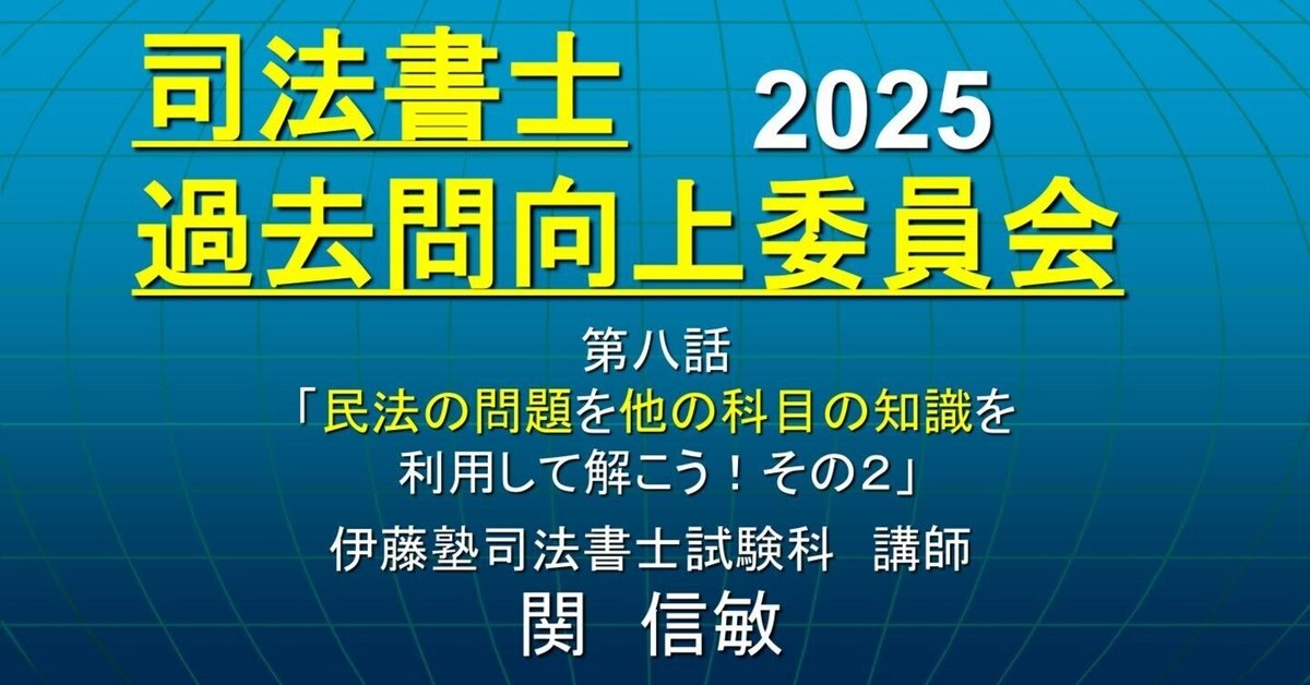 司法書士過去問向上委員会2025「第8話 民法の問題を他の
