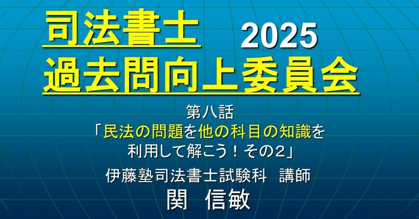 司法書士過去問向上委員会2025「第8話 民法の問題を他の 司法書士過去問向上委員会2025「第8話 民法の問題を他の