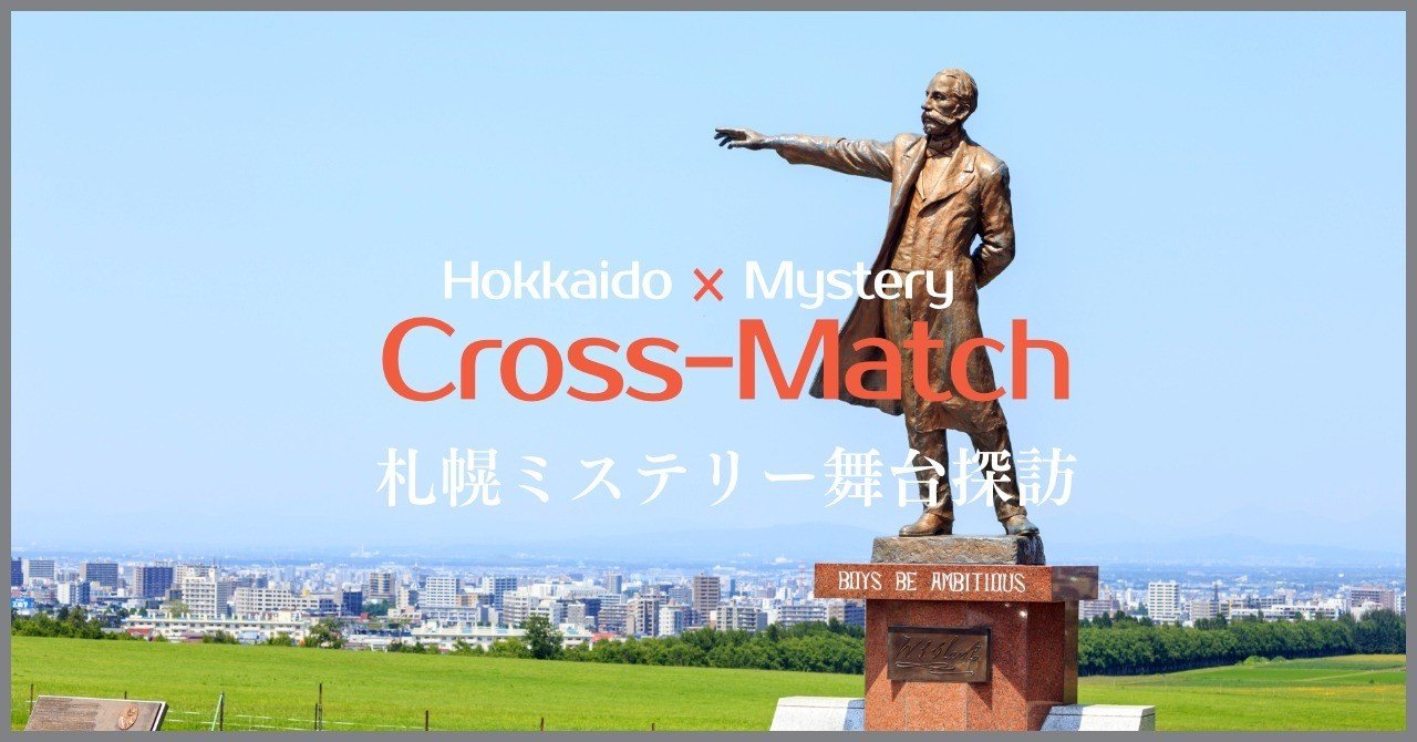 札幌ミステリー舞台探訪 北海道ミステリークロスマッチ Note 札幌ミステリー舞台探訪 北海道ミステリークロスマッチ Note