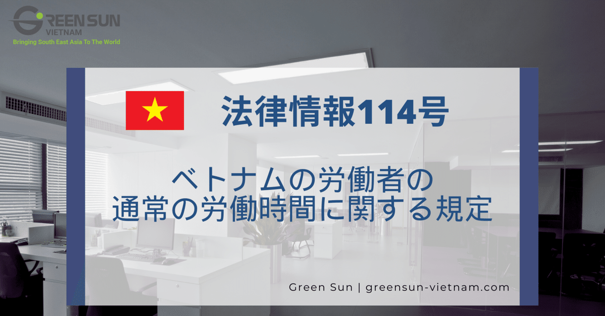 法律情報114号: ベトナムの労働者の通常の労働時間に関する規定 法律情報114号: ベトナムの労働者の通常の労働時間に関する規定