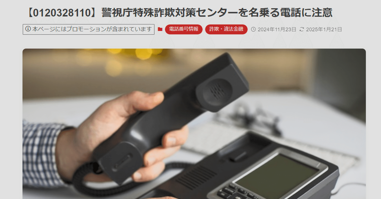 警視庁特殊詐欺対策センター」と名乗る電話情報が増加しています