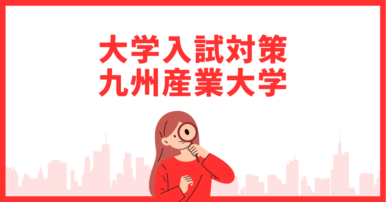 九州産業大学入試】科目別出題傾向と対策まとめ｜過去問分析