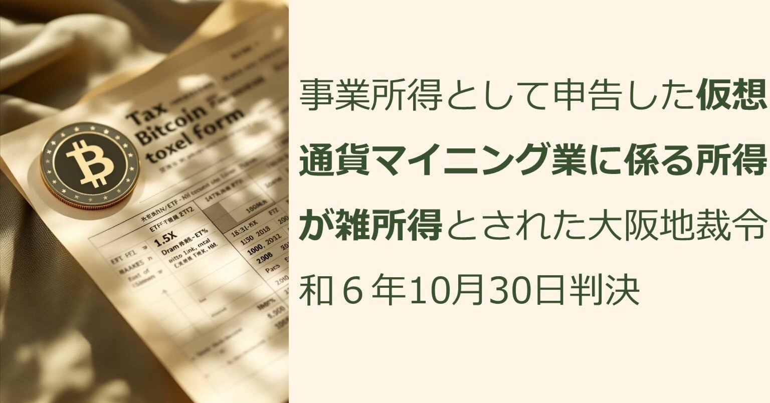 事業所得として申告した仮想通貨マイニング業に係る所得が雑所得とされた大阪地裁令和６年10月30日判決｜泉絢也・藤本剛平