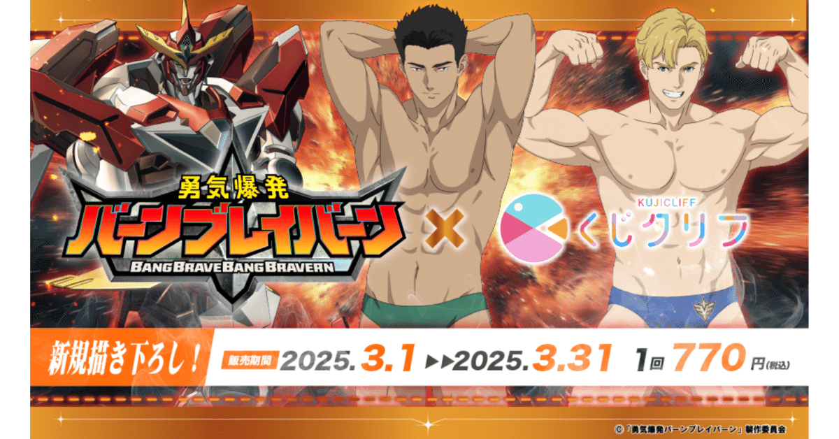 勇気爆発バーンブレイバーン くじクリフ ボディビル B賞アクリルスタンド 2種 くじクリフ発売予告✨ オリジナルTVアニメ『勇気爆発バーン