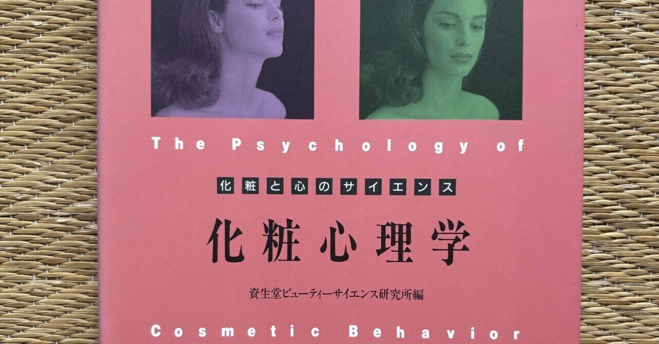 化粧心理学 化粧と心のサイエンス｜銀漢堂書林