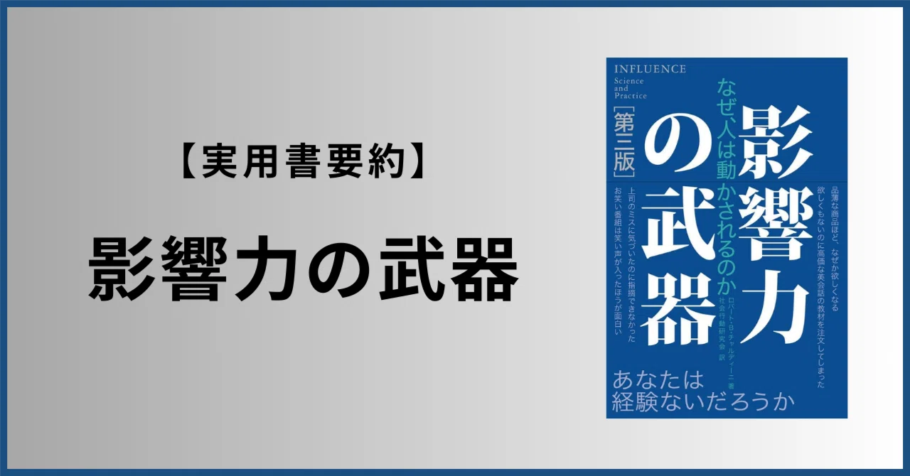 悪用厳禁】人を動かす心理学『影響力の武器』の6原則｜【人生を変える