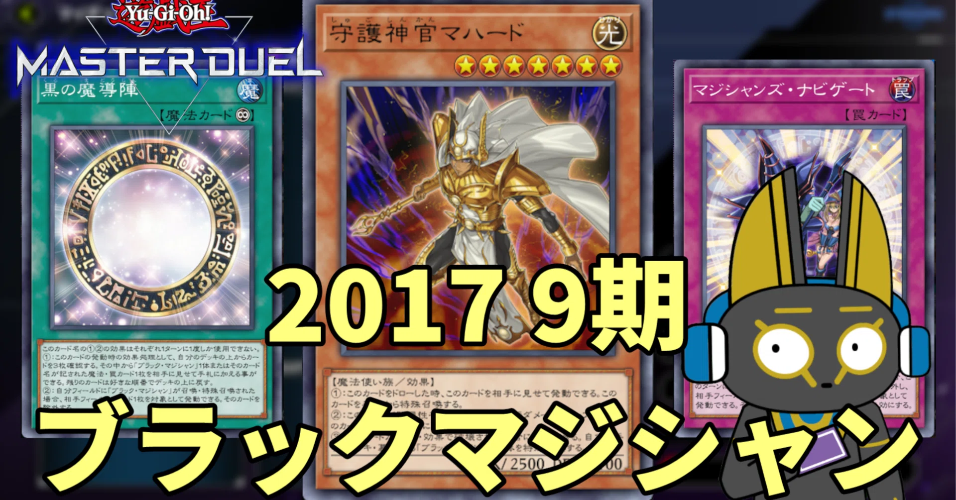 2017 ブラックマジシャン 9期 1701環境【遊戯王マスターデュエル 