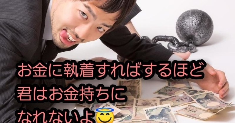 お金に執着すればするほど君はお金持ちにはなれないよ よたつ 中国人ニートが自由を求めて Note お金に執着すればするほど君はお金持ちにはなれないよ よたつ 中国人ニートが自由を求めて Note