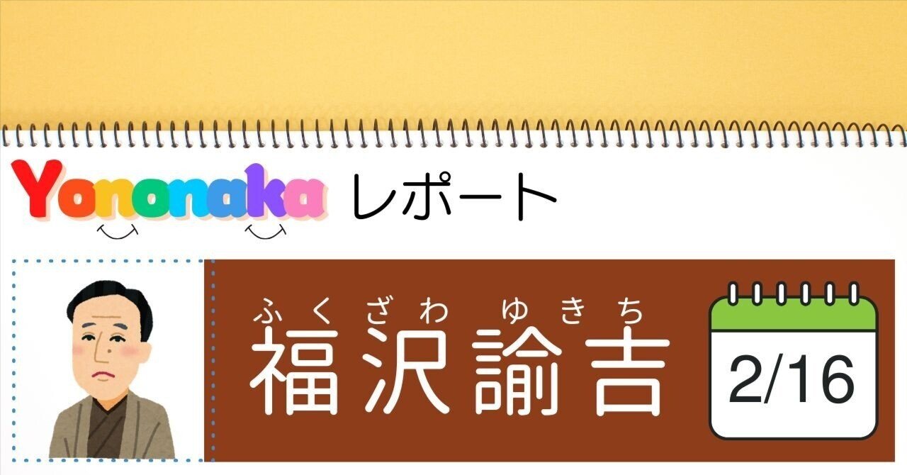 Yononakaレポート㊲「福沢諭吉」｜CLAFT