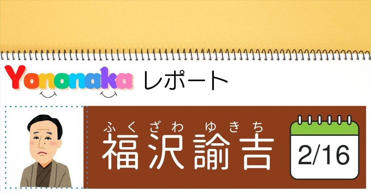 Yononakaレポート㊲「福沢諭吉」｜CLAFT