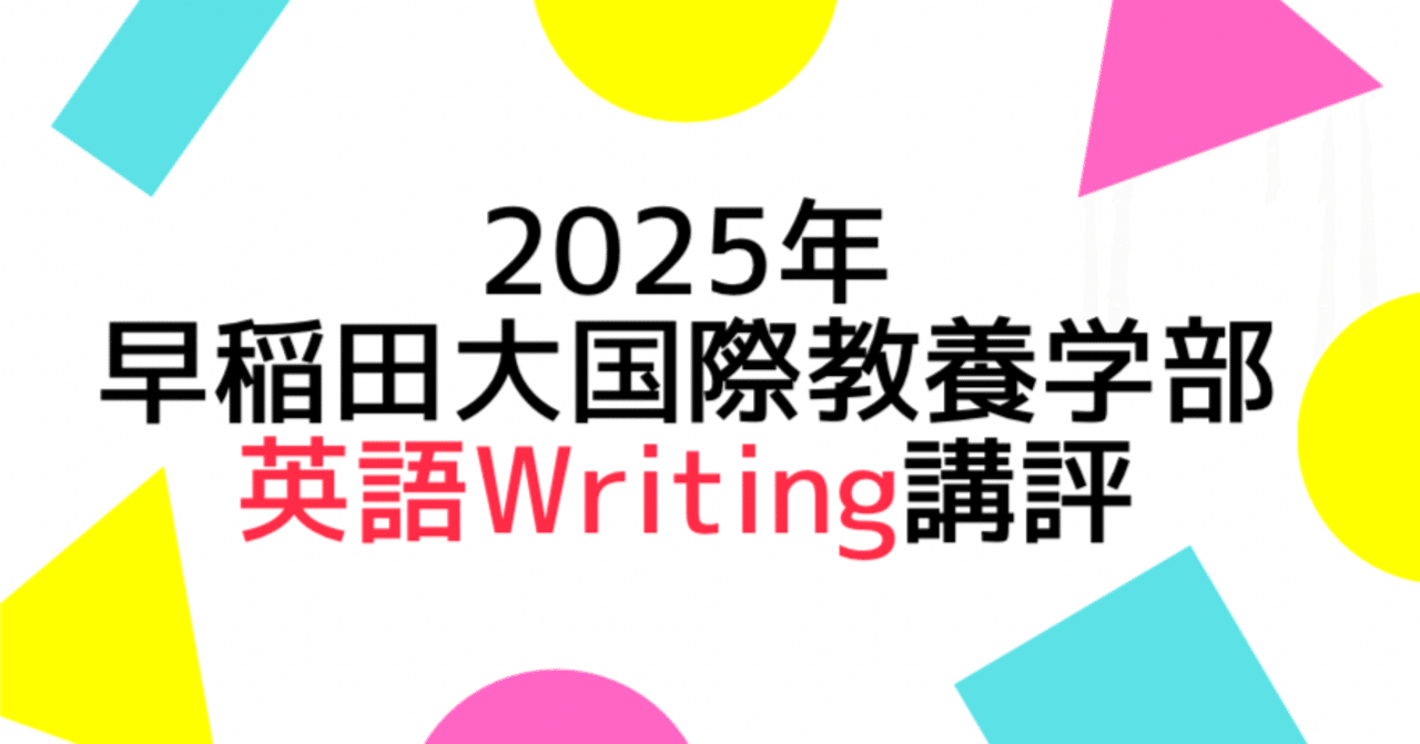 2025年 早稲田大学 国際教養 英語（Writing） 講評（模範解答付き
