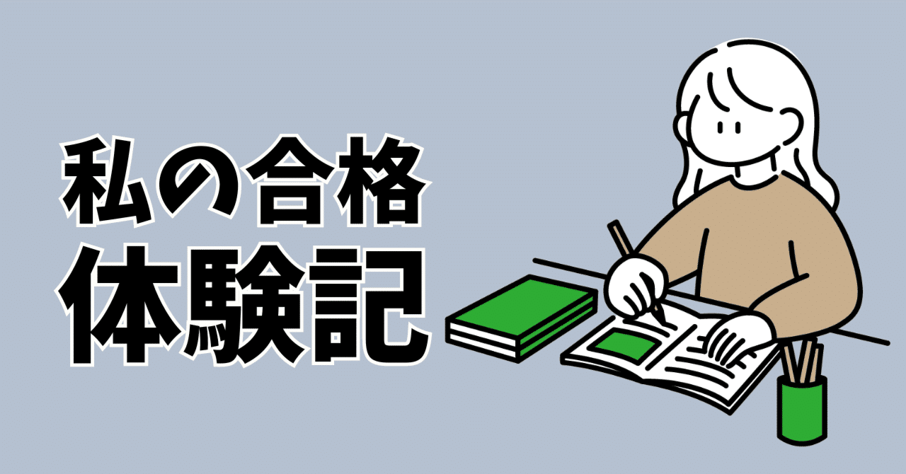 追記完全版】知識ゼロから行政書士試験に独学で一発合格するまで