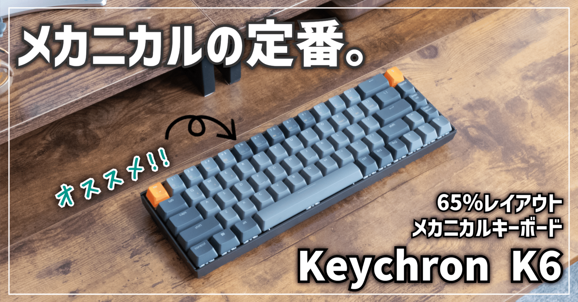ガジェットレビュー】メカニカルの定番。 │ Keychron K6｜EmuLog