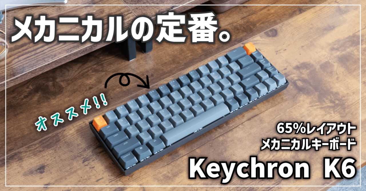 Keychron K6 ホットスワップ アルミフレーム 茶軸 Keychron K6 茶軸