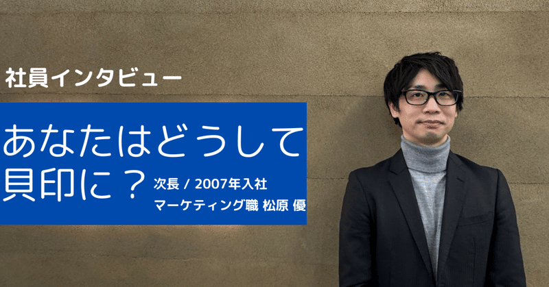 【社員インタビュー】あなたはどうして貝印に？マーケティング職
